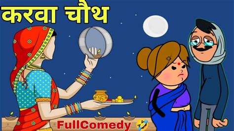 karva chauth comedy